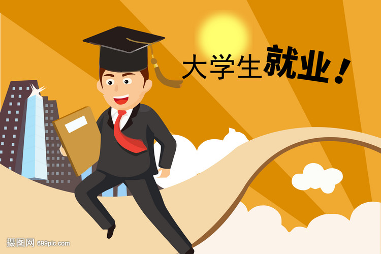 大学生就业