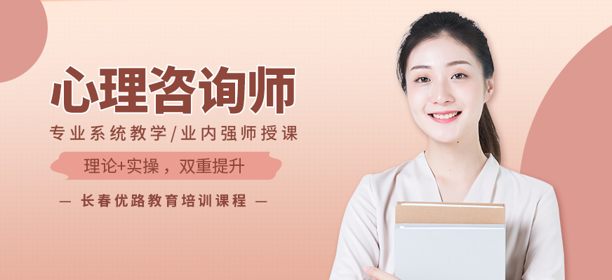 长春心理咨询师培训