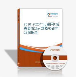 2016-2020年互联网+减震器市场运营模式研究咨询