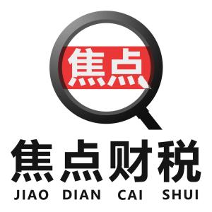 陕西焦点财税咨询 专业服务助力企业稳健发展